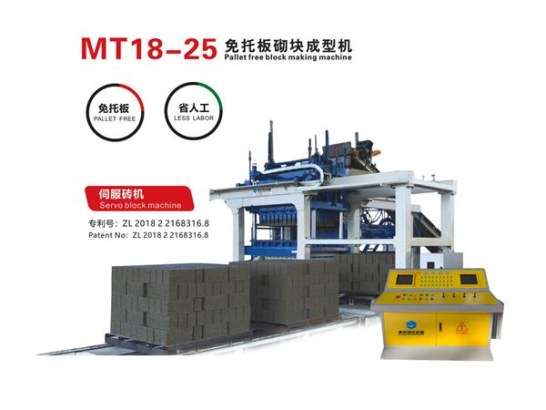 MT18-25免托板砌块成型机