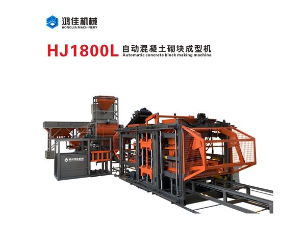 HJ1800L自动混凝土砌块成型机
