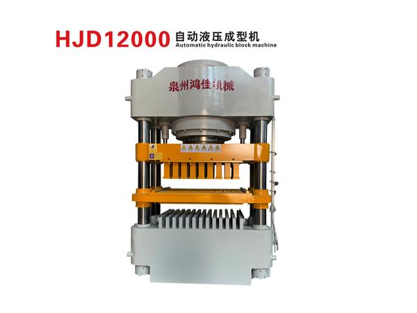 HJD12000自动液压成型机
